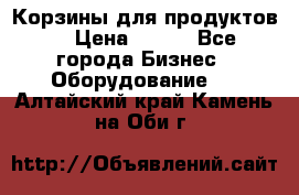 Корзины для продуктов  › Цена ­ 500 - Все города Бизнес » Оборудование   . Алтайский край,Камень-на-Оби г.